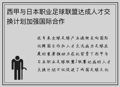 西甲与日本职业足球联盟达成人才交换计划加强国际合作