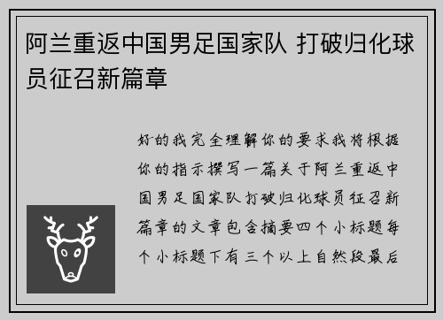 阿兰重返中国男足国家队 打破归化球员征召新篇章