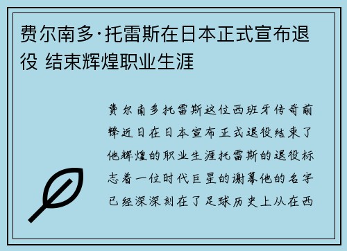 费尔南多·托雷斯在日本正式宣布退役 结束辉煌职业生涯 费尔南多·托雷斯在日本正式宣布退役 结束辉煌职业生涯