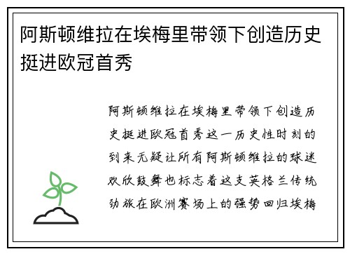 阿斯顿维拉在埃梅里带领下创造历史挺进欧冠首秀 阿斯顿维拉在埃梅里带领下创造历史挺进欧冠首秀