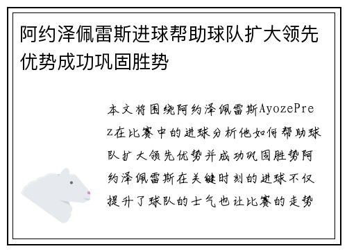 阿约泽佩雷斯进球帮助球队扩大领先优势成功巩固胜势 阿约泽佩雷斯进球帮助球队扩大领先优势成功巩固胜势