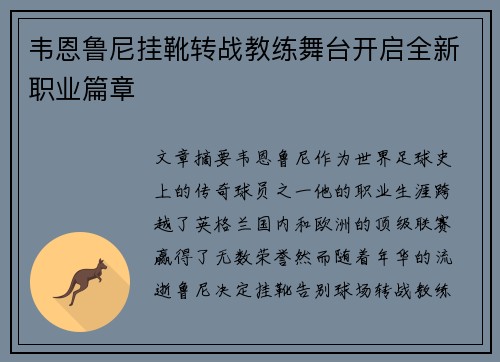 韦恩鲁尼挂靴转战教练舞台开启全新职业篇章