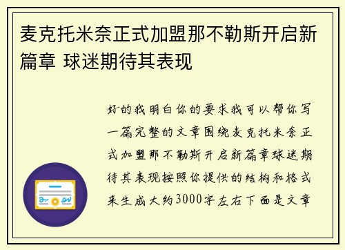 麦克托米奈正式加盟那不勒斯开启新篇章 球迷期待其表现