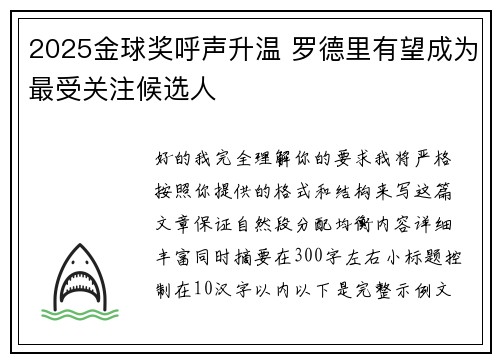 2025金球奖呼声升温 罗德里有望成为最受关注候选人