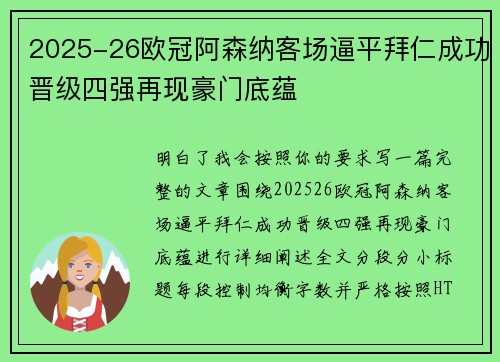2025-26欧冠阿森纳客场逼平拜仁成功晋级四强再现豪门底蕴 2025-26欧冠阿森纳客场逼平拜仁成功晋级四强再现豪门底蕴