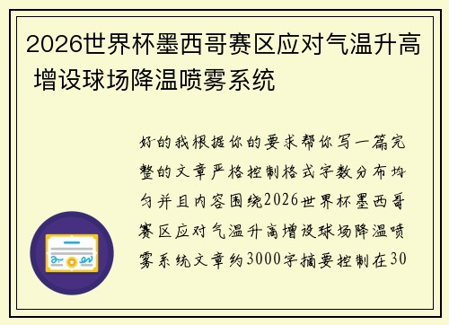 2026世界杯墨西哥赛区应对气温升高 增设球场降温喷雾系统 2026世界杯墨西哥赛区应对气温升高 增设球场降温喷雾系统