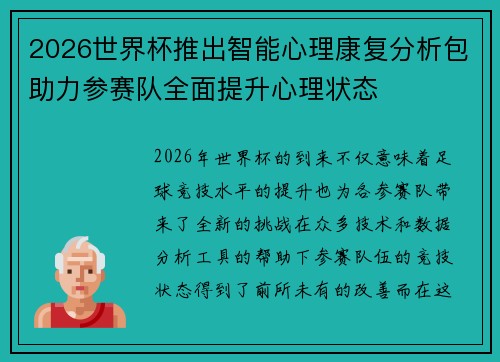 2026世界杯推出智能心理康复分析包助力参赛队全面提升心理状态
