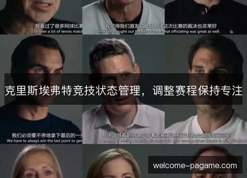 克里斯埃弗特竞技状态管理,调整赛程保持专注 克里斯埃弗特竞技状态管理,调整赛程保持专注