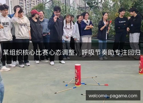 某组织核心比赛心态调整，呼吸节奏助专注回归