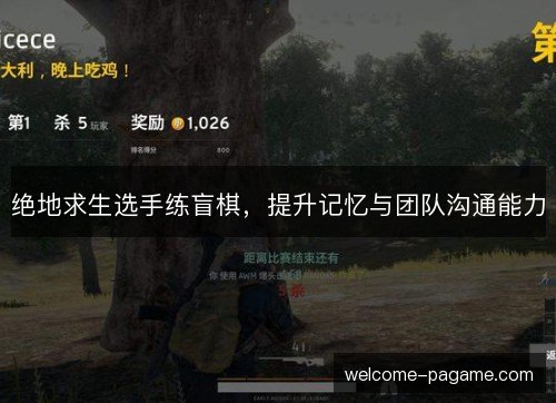 绝地求生选手练盲棋,提升记忆与团队沟通能力 绝地求生选手练盲棋,提升记忆与团队沟通能力