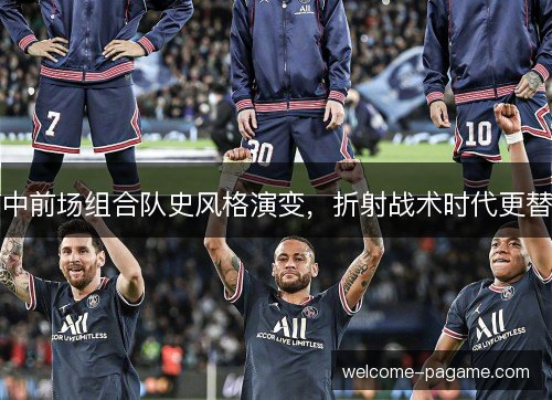 中前场组合队史风格演变，折射战术时代更替